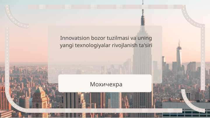 Innovatsion bozor tuzilmasi va uning yangi texnologiyalar rivojlanish ta'siri 1