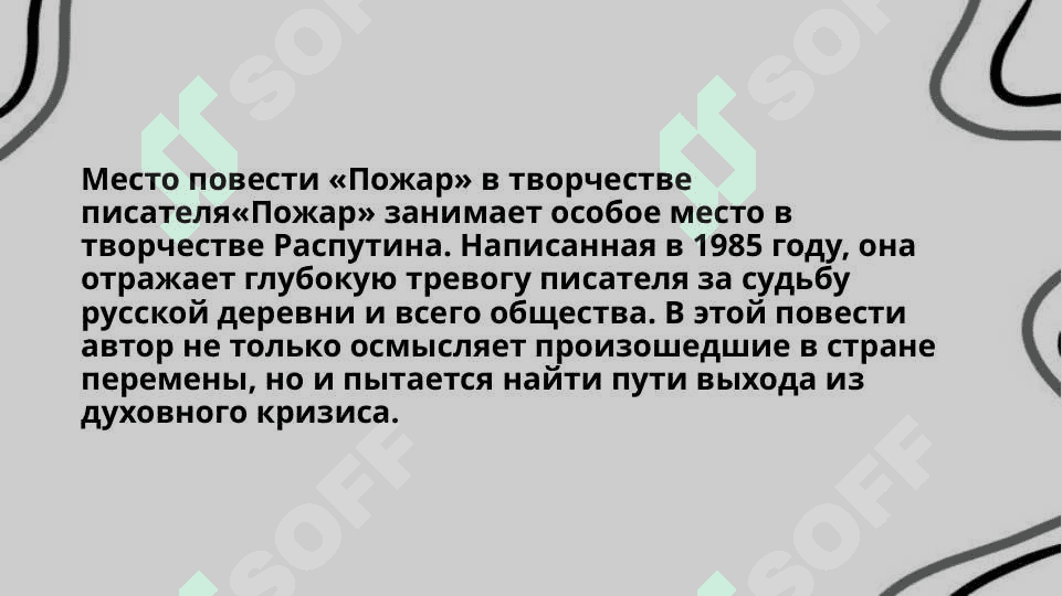Повесть Валентина Распутина «Пожар» 3