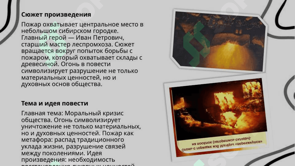 Повесть Валентина Распутина «Пожар» 4