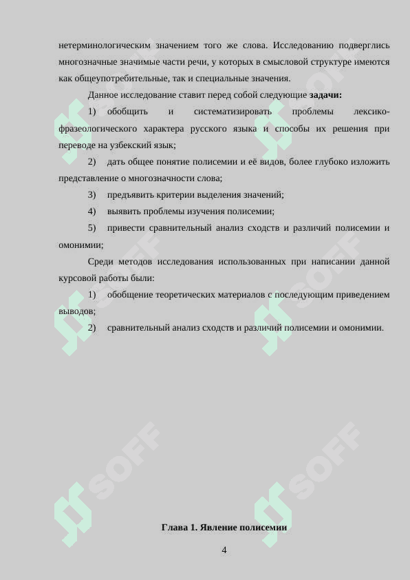 Специфические черты смысла  многозначного слова  (на материале произведений русских классиков 19-20 в) 4