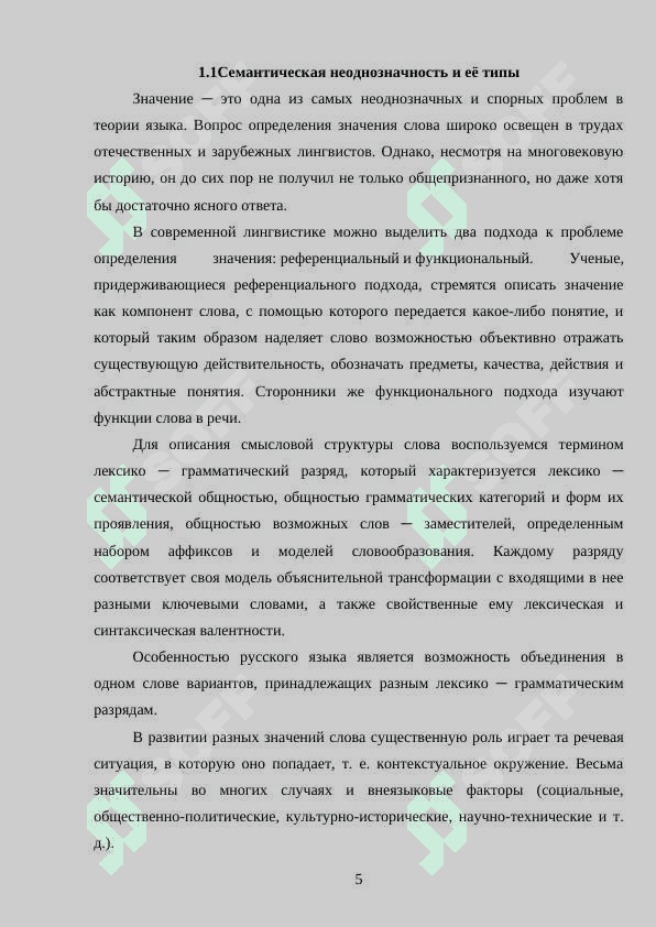 Специфические черты смысла  многозначного слова  (на материале произведений русских классиков 19-20 в) 5
