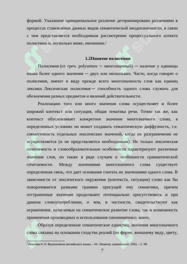 Специфические черты смысла  многозначного слова  (на материале произведений русских классиков 19-20 в) 7