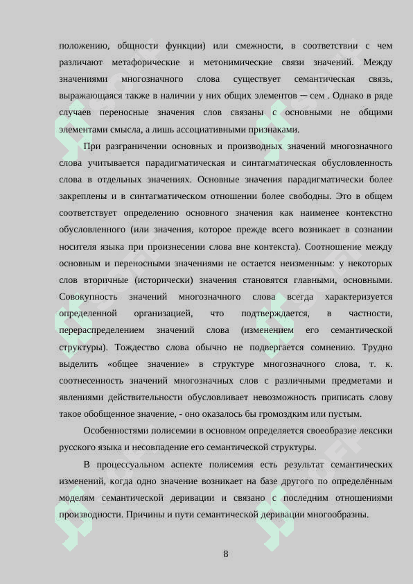 Специфические черты смысла  многозначного слова  (на материале произведений русских классиков 19-20 в) 8
