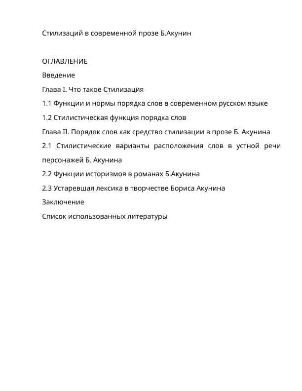 Стилизаций в современной прозе Б.Акунин 1