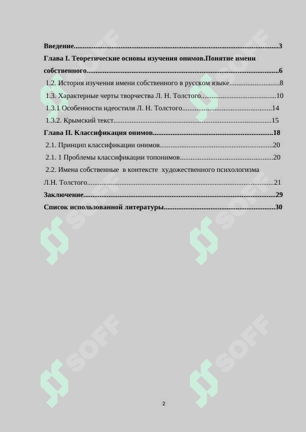 Поэтика имени собственного в произведениях Л.Н.Толстого 2