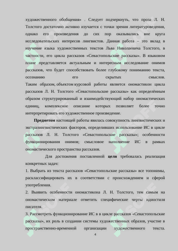 Поэтика имени собственного в произведениях Л.Н.Толстого 4