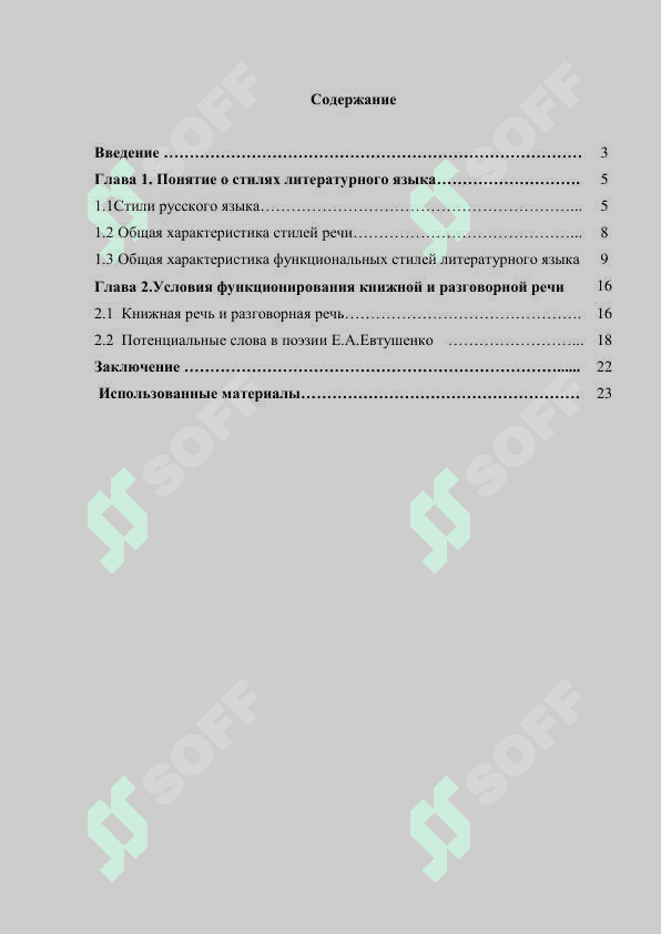 Стилистические функции диалектализмов  в прозе Е.Евтушенко 2