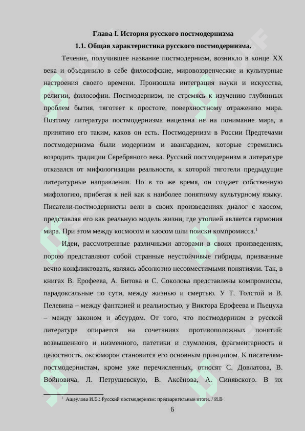 Общая характеристика русского постмодернизма 6