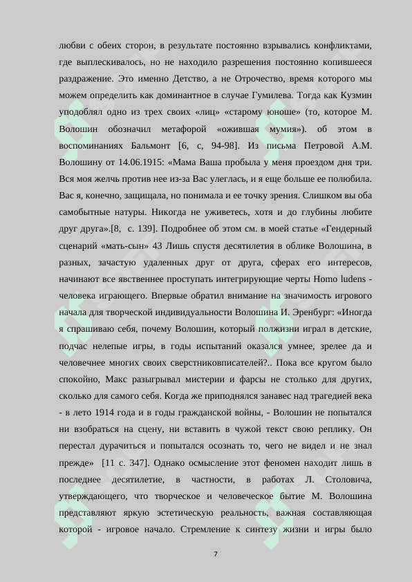 Творчество М. Волошина в историко-культурном контексте серебряного века 7
