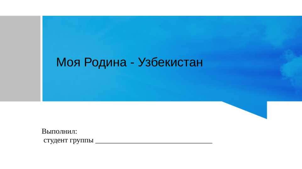 Моя Родина - Узбекистан 1