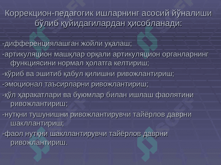 Дизартрияни бартараф этиш методикаси 4