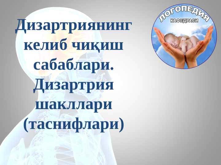 Дизартриянинг келиб чиқиш сабаблари. Дизартрия шакллари (таснифлари)