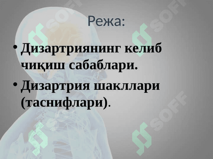 Дизартриянинг келиб чиқиш сабаблари. Дизартрия шакллари (таснифлари) 2