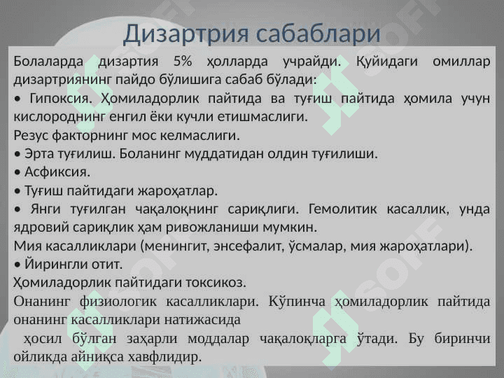 Дизартриянинг келиб чиқиш сабаблари. Дизартрия шакллари (таснифлари) 3