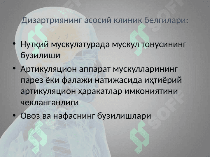 Дизартриянинг келиб чиқиш сабаблари. Дизартрия шакллари (таснифлари) 7