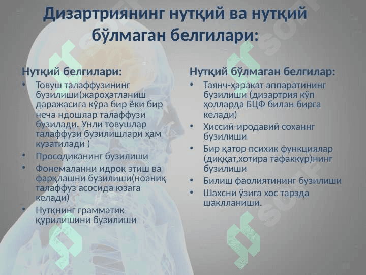 Дизартриянинг келиб чиқиш сабаблари. Дизартрия шакллари (таснифлари) 8