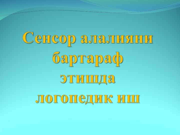 Сенсор алалияни бартарафэтишдалогопедик иш