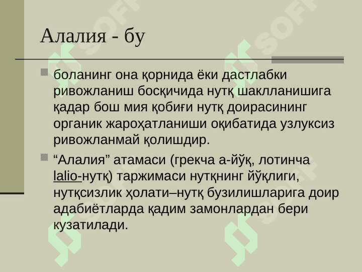 Алалия сабаблари ва шакллари 4