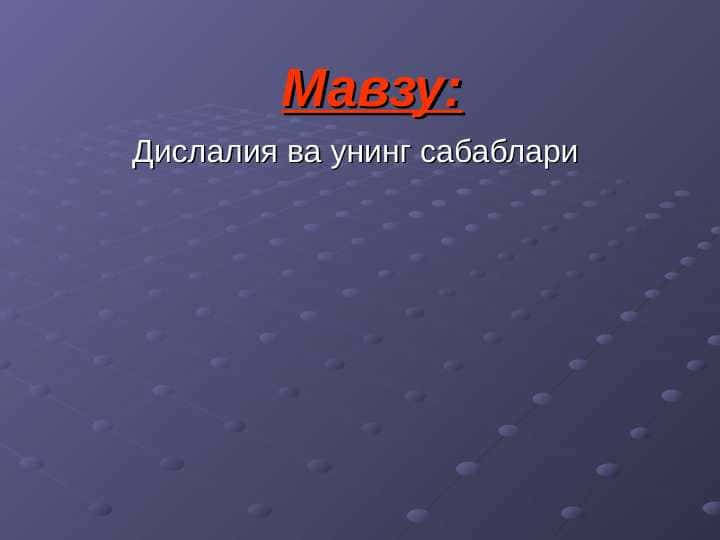 Дислалия ва унинг сабаблари 1