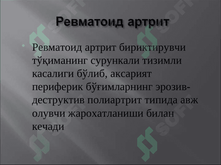РЕВМАТОИД АРТРИТ 2