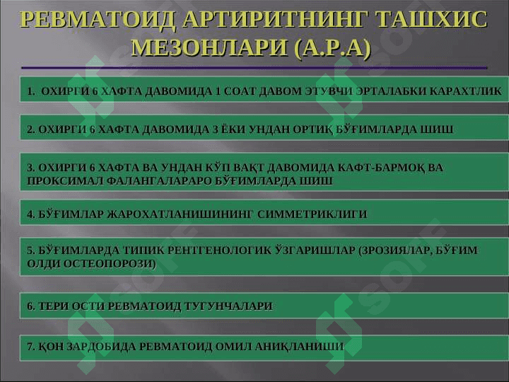 РЕВМАТОИД АРТРИТ 4