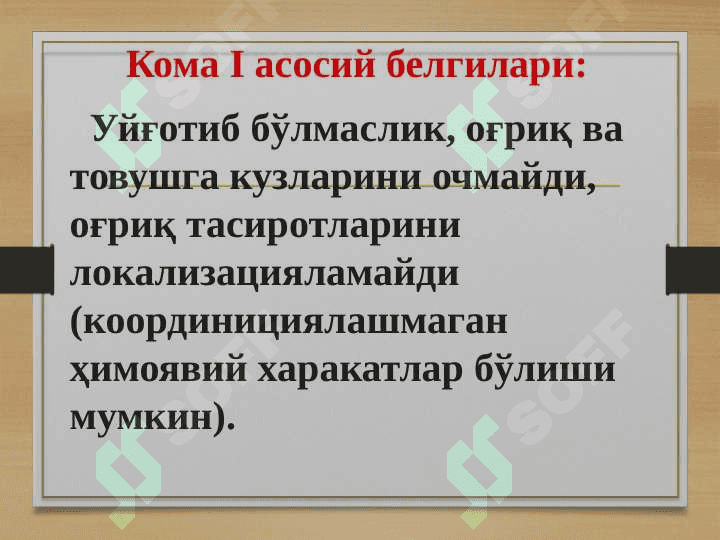 КОМА 5