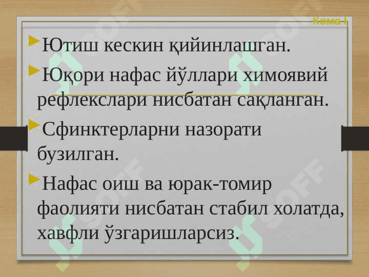КОМА 8