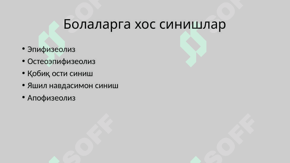 Bolalarga xos sinishlar . БОЛАЛАРГА ХОС СИНИШЛАР 3