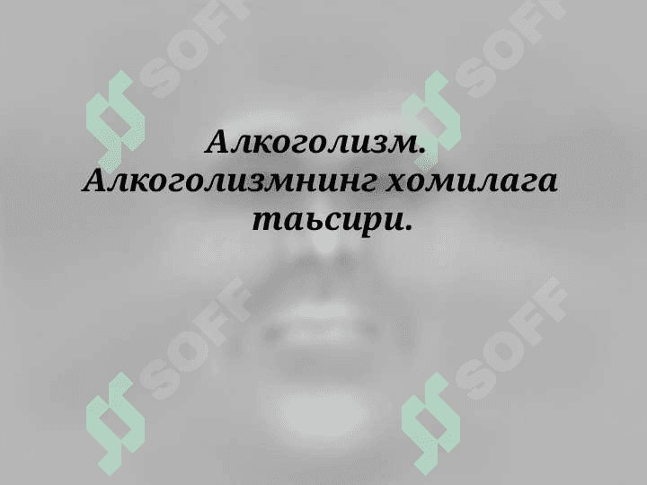 Алкоголизм.  Алкоголизмнинг хомилага таьсири. 2
