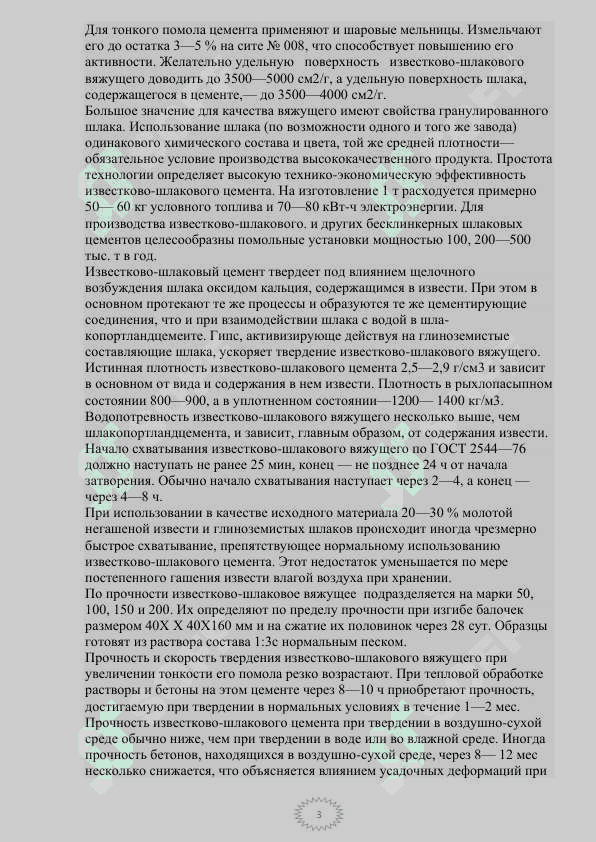 Известкого-шлаковое вяжущее 3