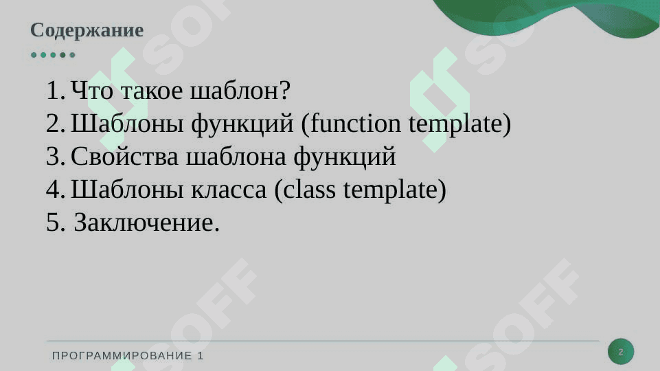 Шаблон функций и классов 2