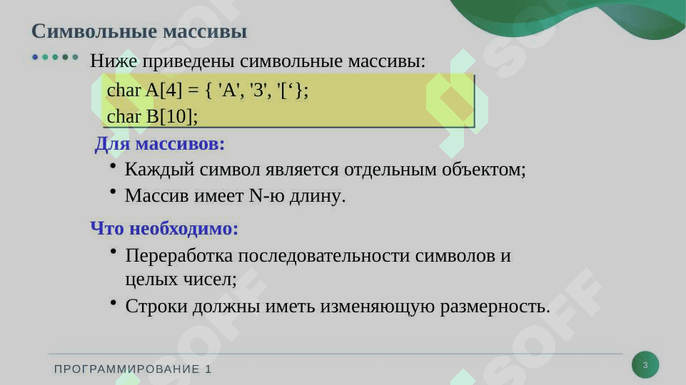 Строки и символьные массивы 3