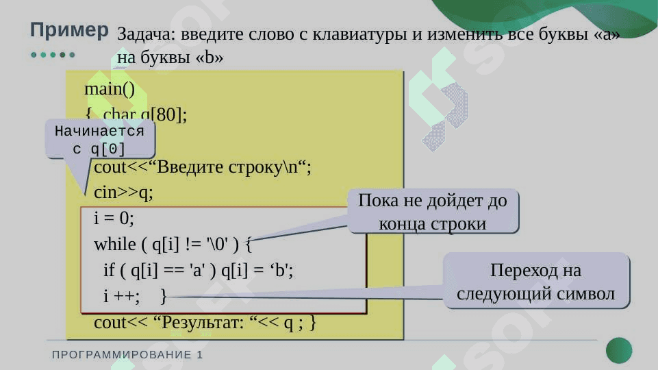 Строки и символьные массивы 6
