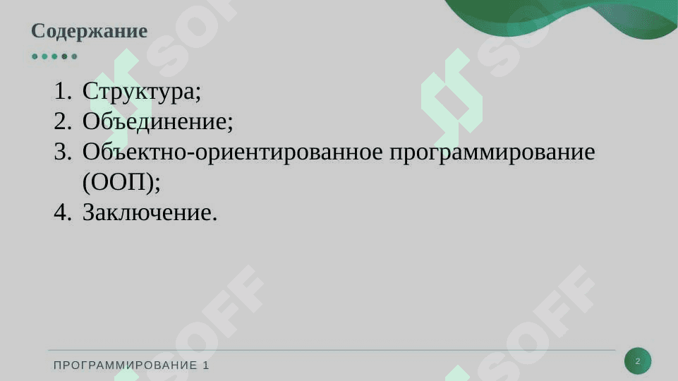 Структура и объединение. Основы объектно-ориентированного программирования. 2