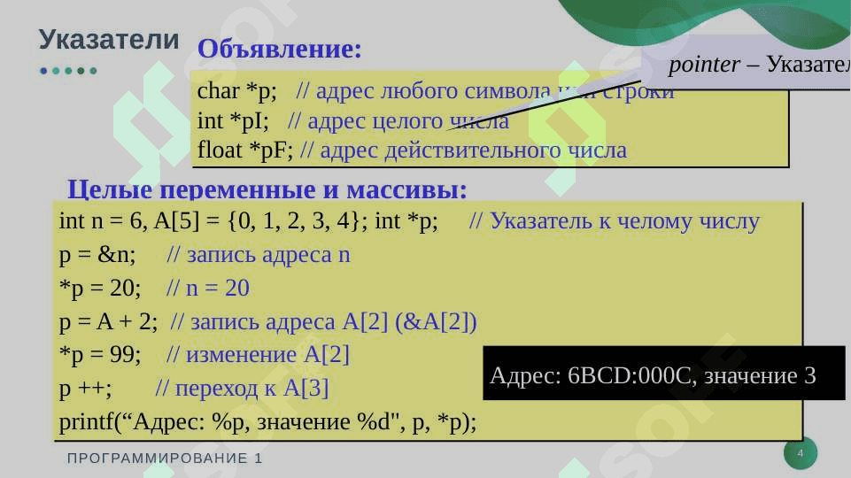 Работа с указателями и динамической памятью 4