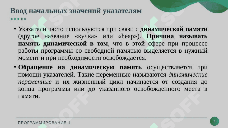 Работа с указателями и динамической памятью 8