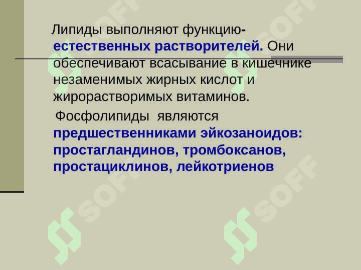 Строение функции и метоболизим липидов 8