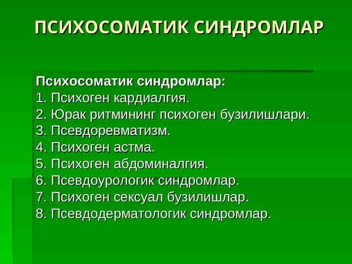 Psixosomatik sindromlar . ПСИХОСОМАТИК СИНДРОМЛАР