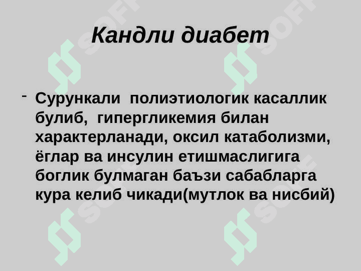 Qandli diabet ,  Diffuz toksik buqoq , Gipotireoz . Қандли диабет . Диффуз токсик буқоқ . Гипотиреоз 2
