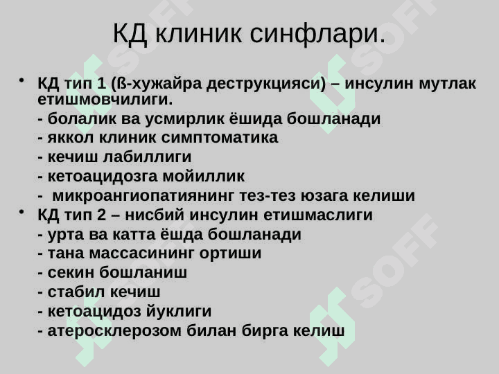 Qandli diabet ,  Diffuz toksik buqoq , Gipotireoz . Қандли диабет . Диффуз токсик буқоқ . Гипотиреоз 4