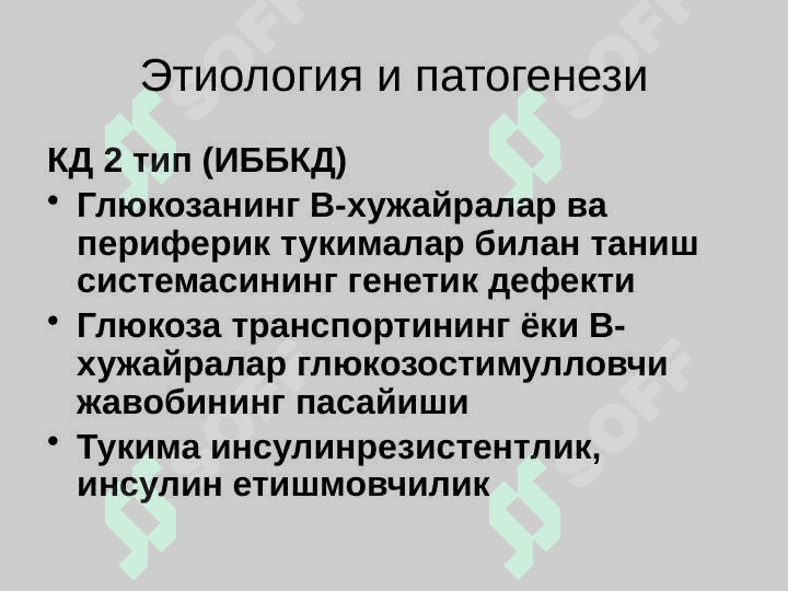Qandli diabet ,  Diffuz toksik buqoq , Gipotireoz . Қандли диабет . Диффуз токсик буқоқ . Гипотиреоз 6