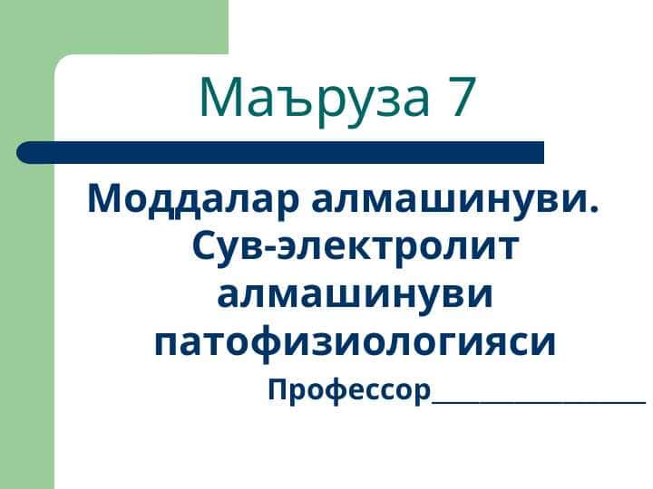 Моддалар алмашинуви. Сув-электролит алмашинуви патофизиологияси