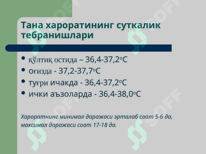 Иситма патофизиологияси 4