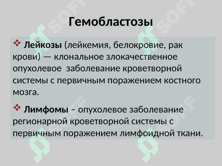 Гемобластозы 2