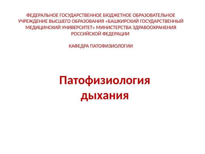 Патофизиология дыхания 1