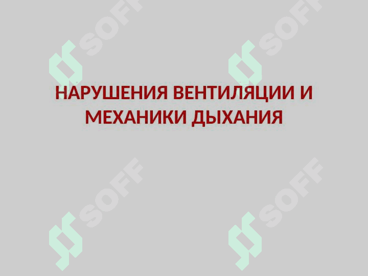 Патофизиология дыхания 6