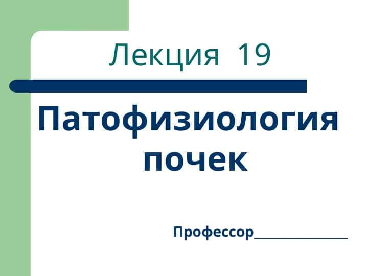 Патофизиология почек 1