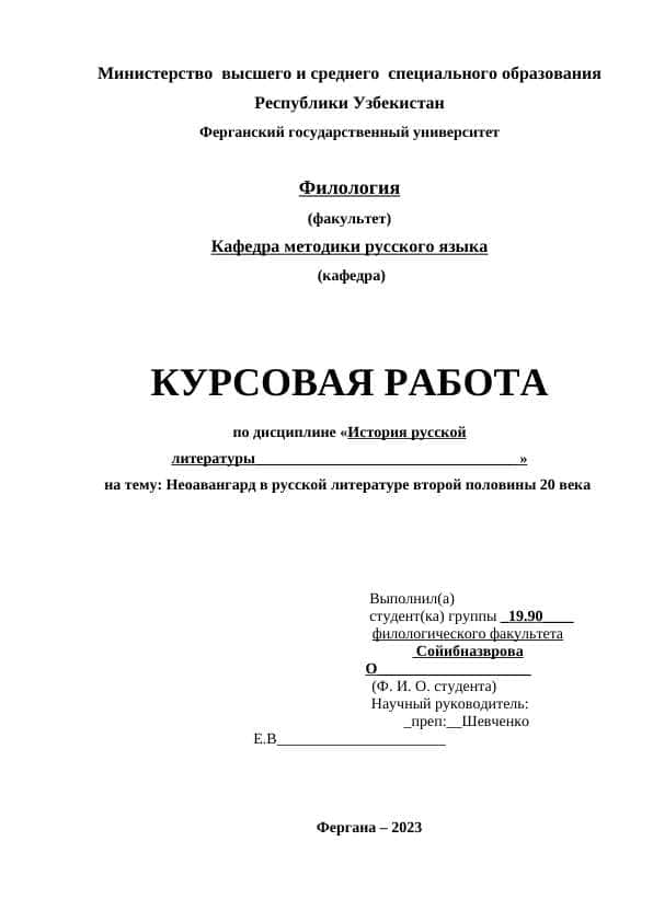 Неоавангард в русской литературе второй половины 20 века 1