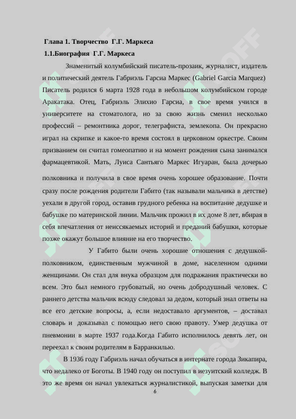 Творчество Г.Г. Маркеса и его роман  « Сто лет одиночества» 6