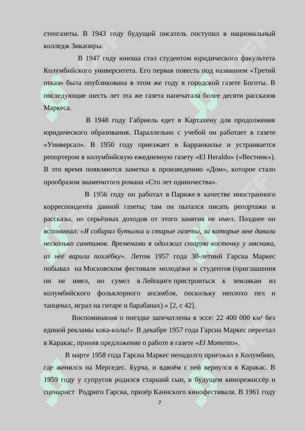 Творчество Г.Г. Маркеса и его роман  « Сто лет одиночества» 7